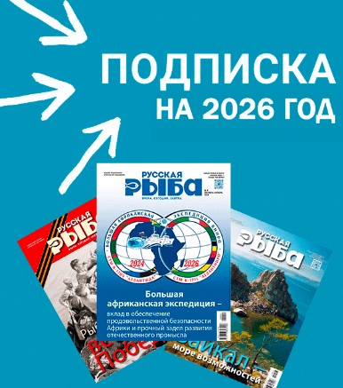 Журнал «Русская рыба» продолжает подписную кампанию на 2026 год