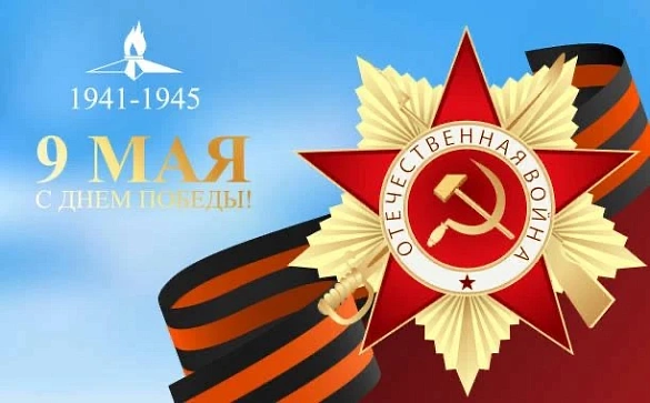Поздравление руководителя Московско-Окского территориального управления Александра Хатунцова с Днём Победы