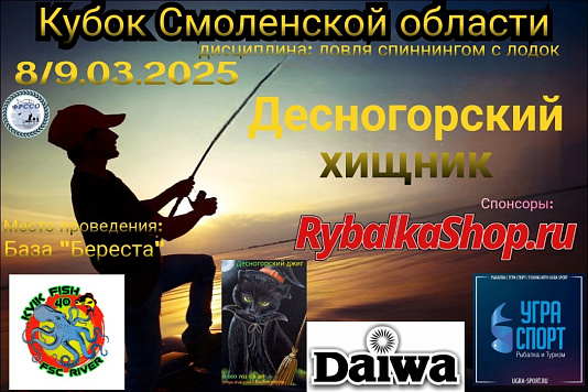 Кубок Смоленской области по ловле спиннингом с лодок (7-9 марта 2025) 