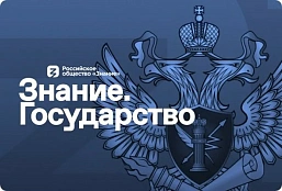Знание - сила 