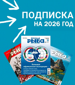 Журнал «Русская рыба» продолжает подписную кампанию на 2026 год Журнал «Русская рыба» продолжает подписную кампанию на 2026 год