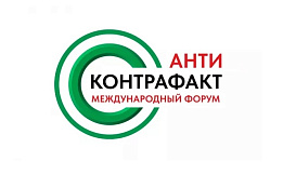 XIII Международный форум «Антиконтрафакт-2025»