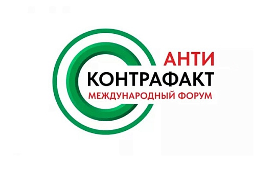 XIII Международный форум «Антиконтрафакт-2025»